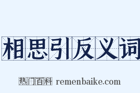 相思引反义词是什么意思的图片
